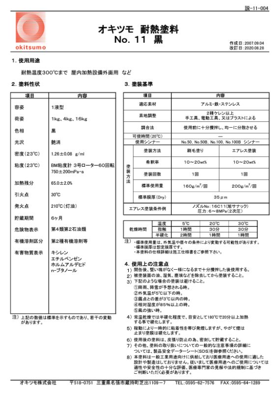 オキツモ　耐熱塗料　 No.１１　黒　１ｋｇ　　【耐熱性300℃】