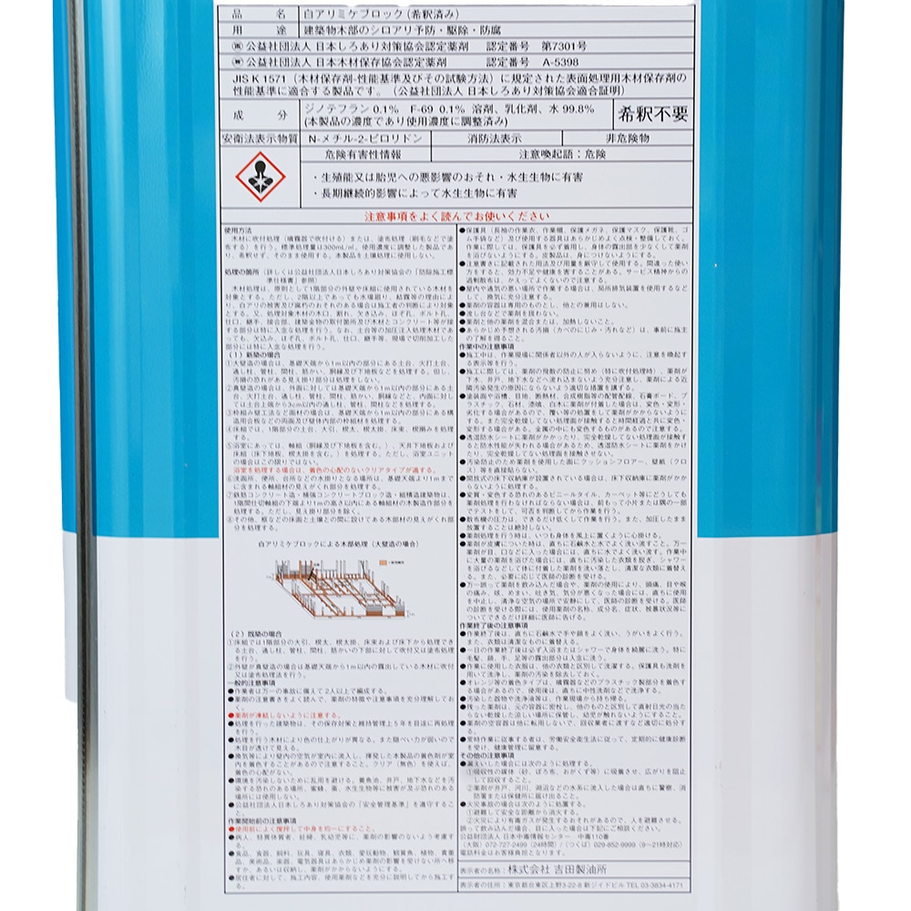 吉田製油所 白アリ予防駆除剤｜木材防腐剤 白アリミケブロック希釈型