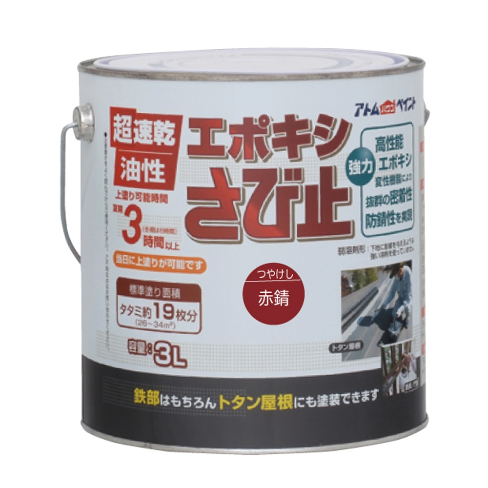 アトムハウスペイント　超速乾サビドメ　ペンキ　油性エポキシさび止　３Ｌ