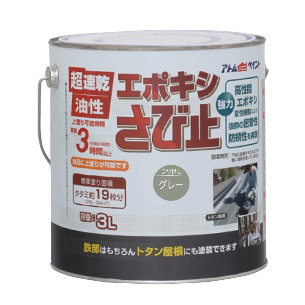 アトムハウスペイント　超速乾サビドメ　ペンキ　油性エポキシさび止　３Ｌ