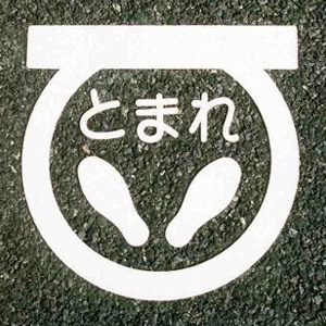 アトムハウスペイント　路面・床面表示材　フロアサイン　足形とまれ