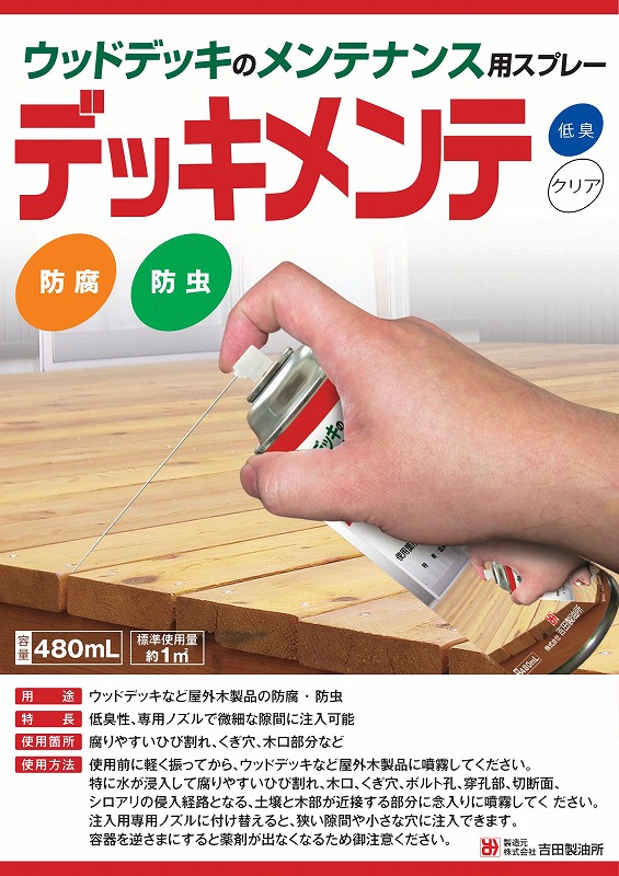 吉田製油所 スプレー式防虫防腐剤 デッキメンテ 480ml