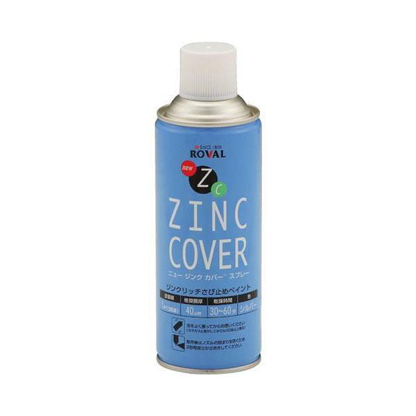 ローバル　ジンクリッチさび止めペイント　ニュージンクカバースプレー　４２０ｍｌ