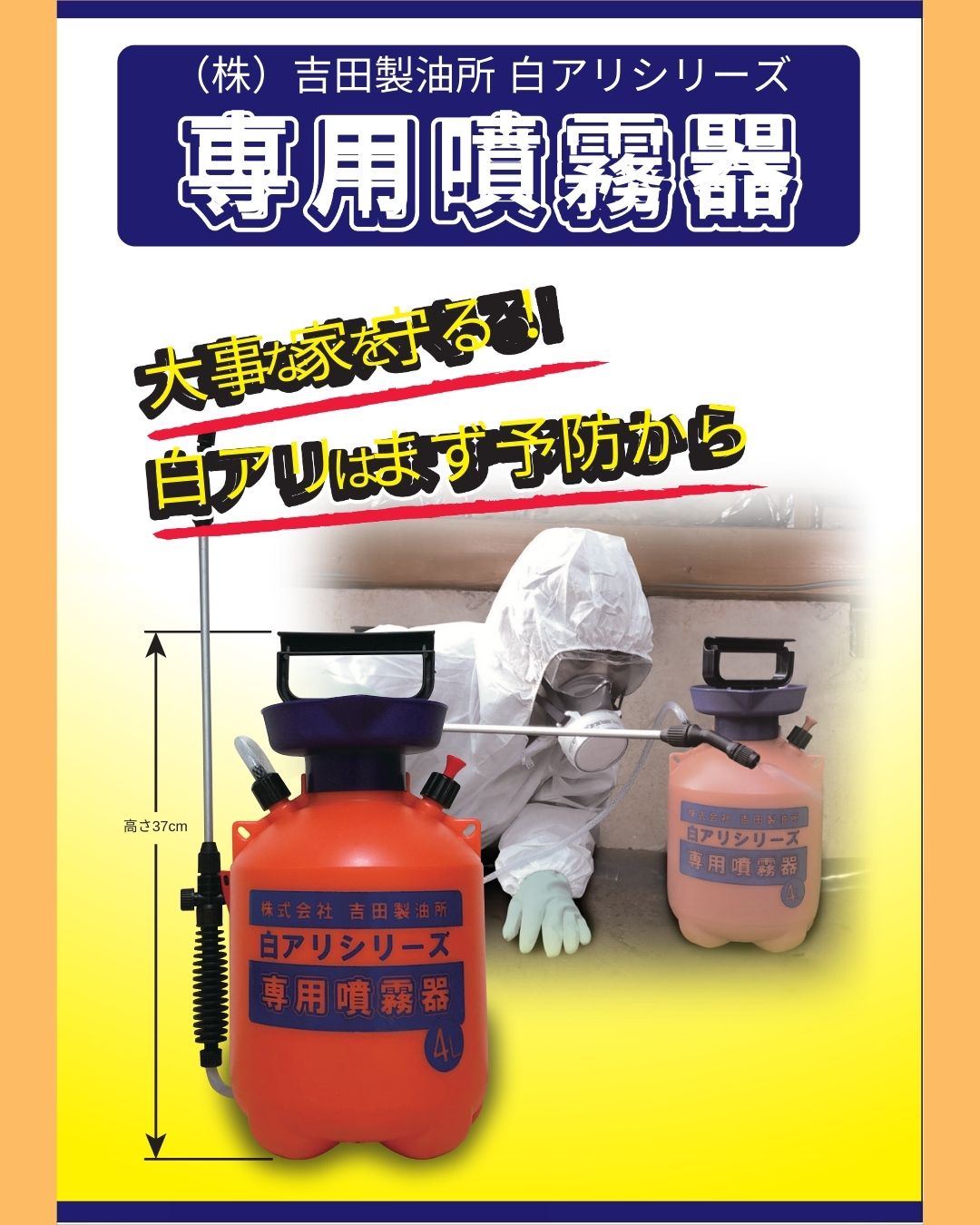 吉田製油所　白アリシリーズ専用噴霧器
