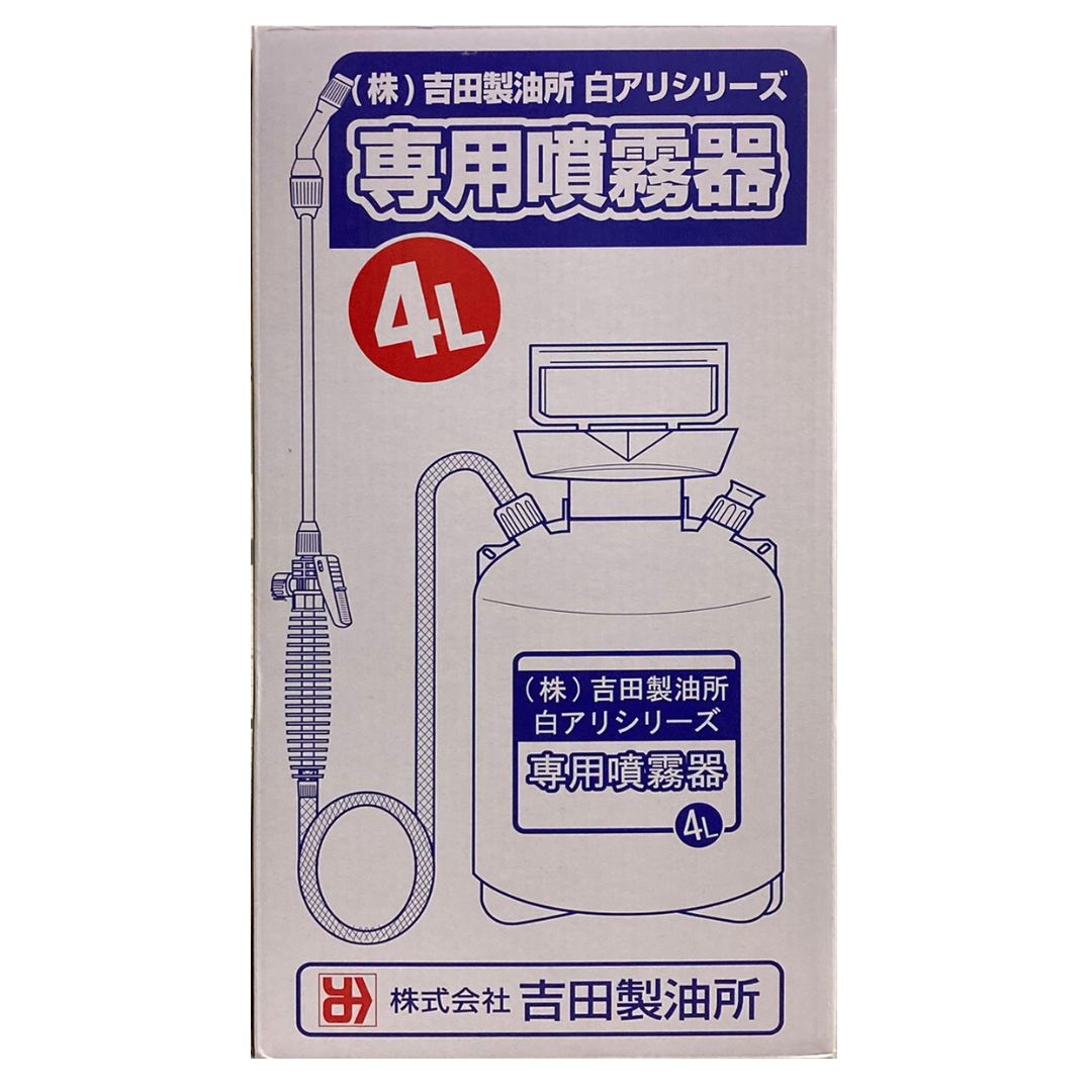 吉田製油所　白アリシリーズ専用噴霧器