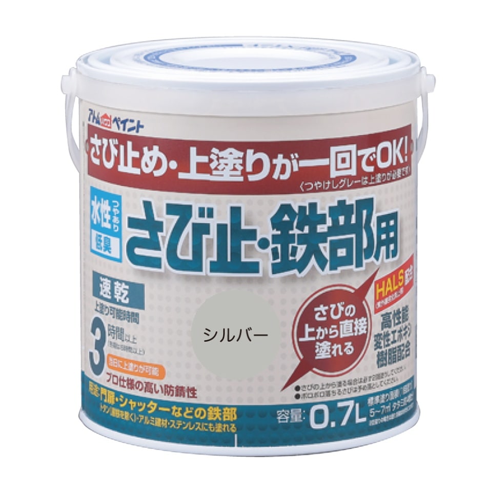 アトムハウスペイント　さびの上から塗れる　ペンキ　水性さび止・鉄部用　０．７L　シルバー