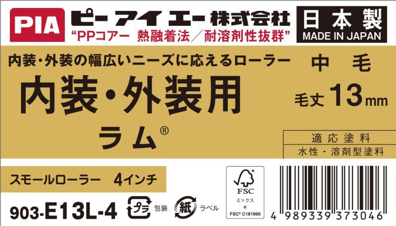 ＰＩＡ（ピーアイエー）　ペイントローラー　内装・外装用　中毛　ラム　４インチ　毛丈１３ｍｍ