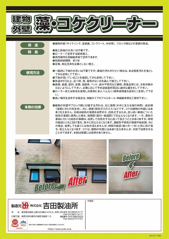 吉田製油所　建物・外壁用　藻・コケクリーナー　０．８L