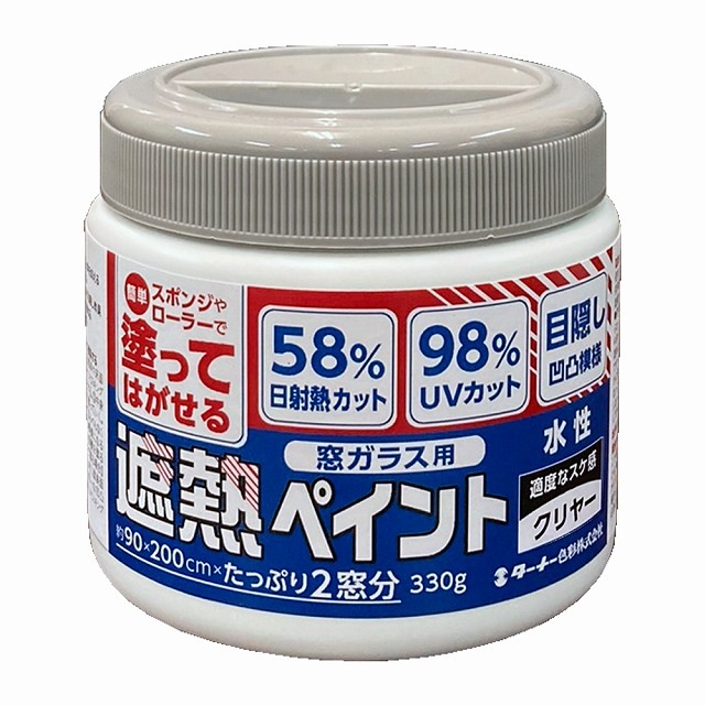 ターナー色彩　塗ってはがせる　窓ガラス用　水性遮熱ペイント　３３０ｇ　クリヤー
