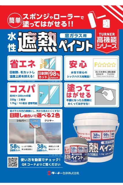 ターナー色彩　塗ってはがせる　窓ガラス用　水性遮熱ペイント　３３０ｇ　クリヤー