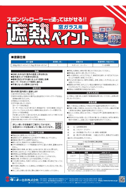 ターナー色彩　塗ってはがせる　窓ガラス用　水性遮熱ペイント　３３０ｇ　クリヤー