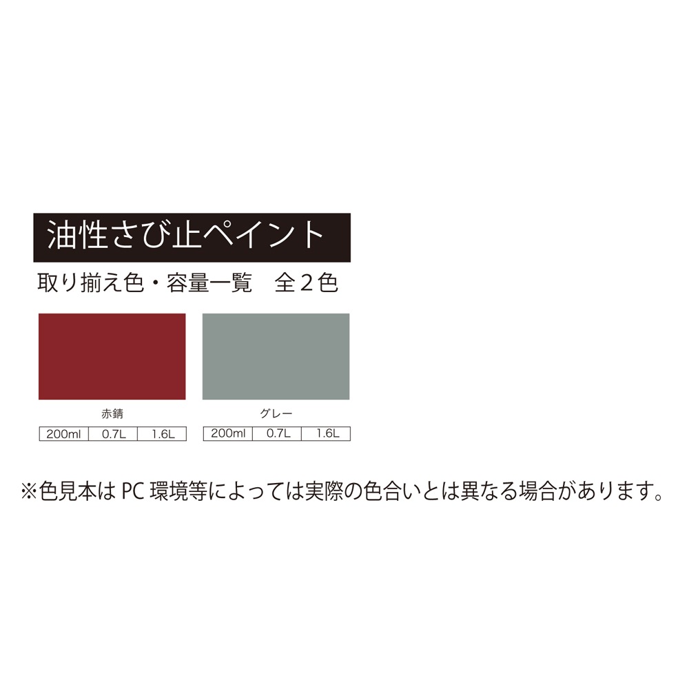 アトムハウスペイント　サビドメ　ペンキ　油性さび止ペイント　０．７L　赤錆