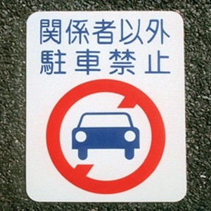 アトムハウスペイント　路面・床面表示材　フロアサイン　駐車禁止