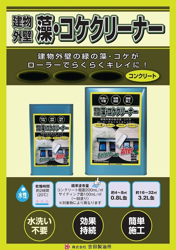 吉田製油　建物・外壁用　藻・コケクリーナー　３．２L