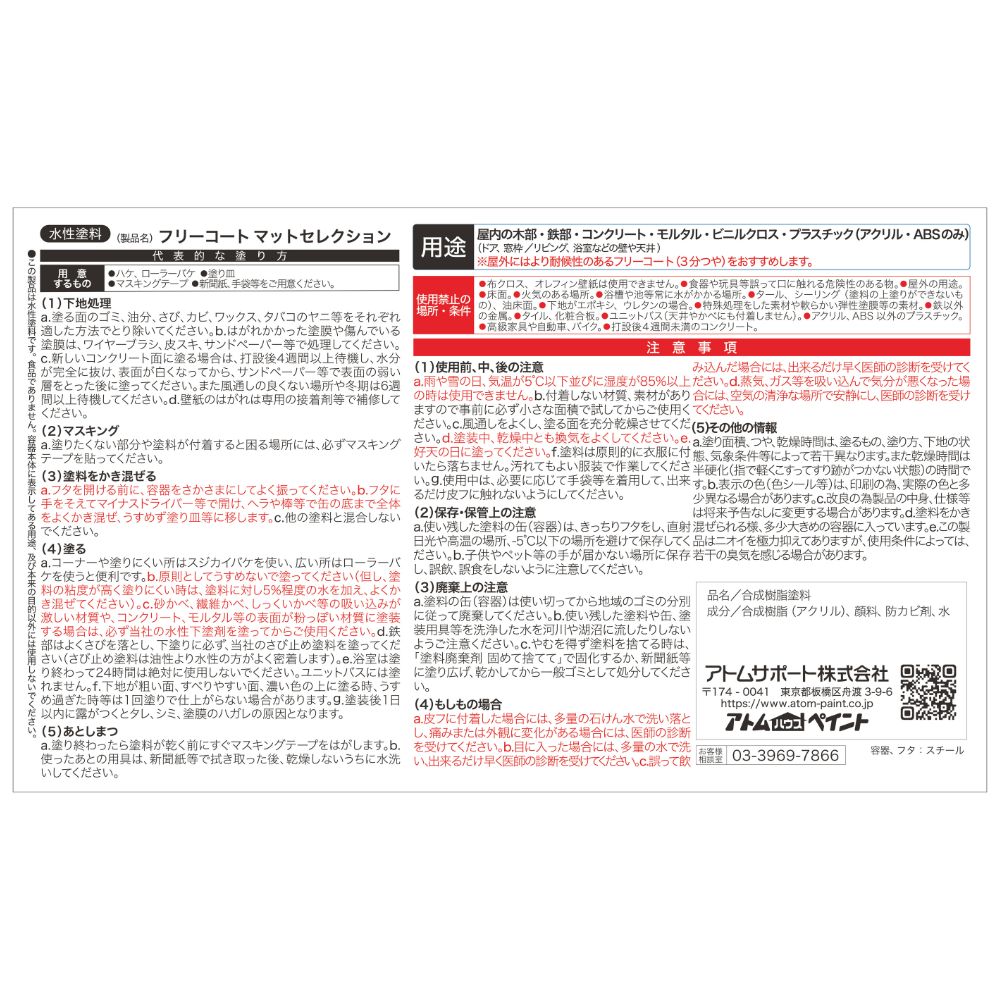 水性多用途塗料（ペンキ）　フリーコート [1032]【アトムカラーコレクション144】
