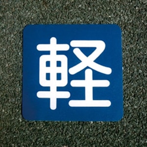 アトムハウスペイント 路面・床面表示材 フロアサイン 軽