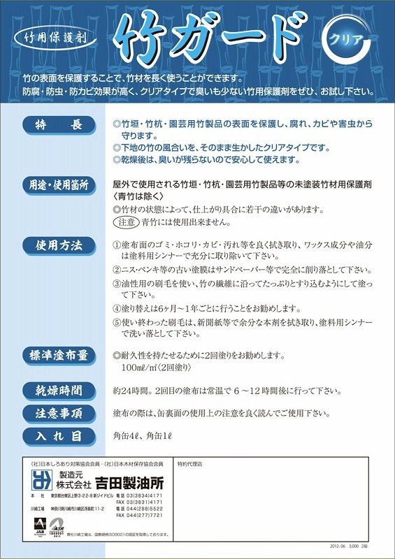 吉田製油所 竹用保護剤 竹ガード 1L