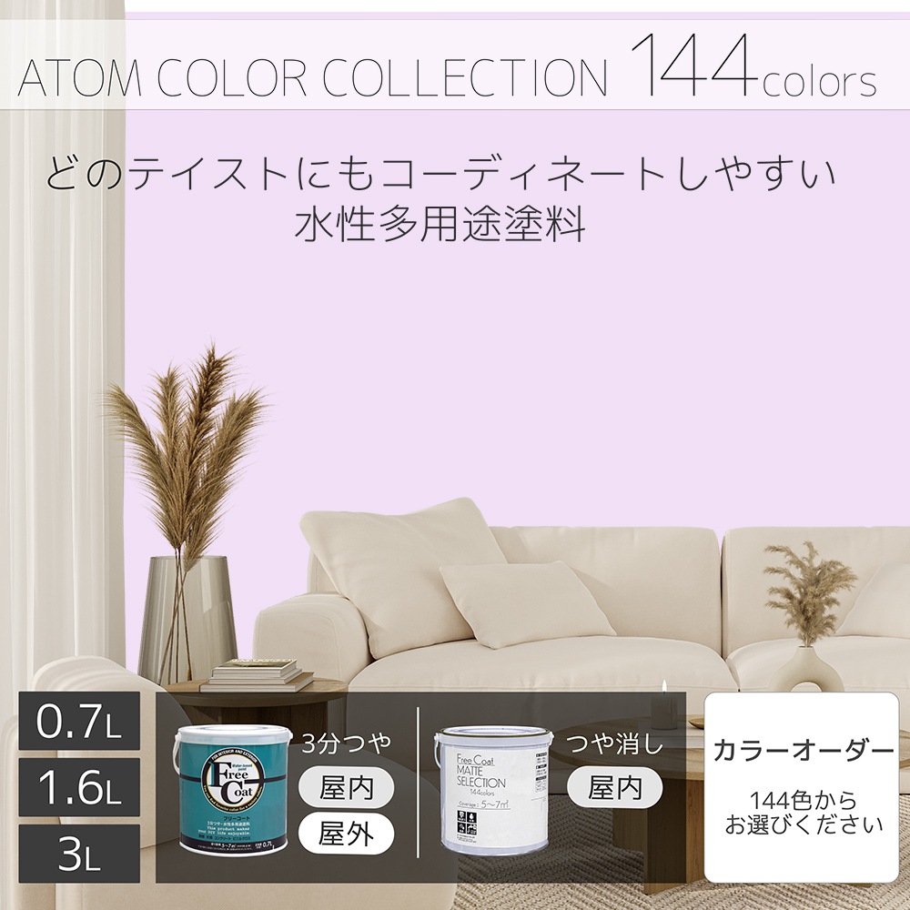 水性多用途塗料（ペンキ）　フリーコート [1033]【アトムカラーコレクション144】