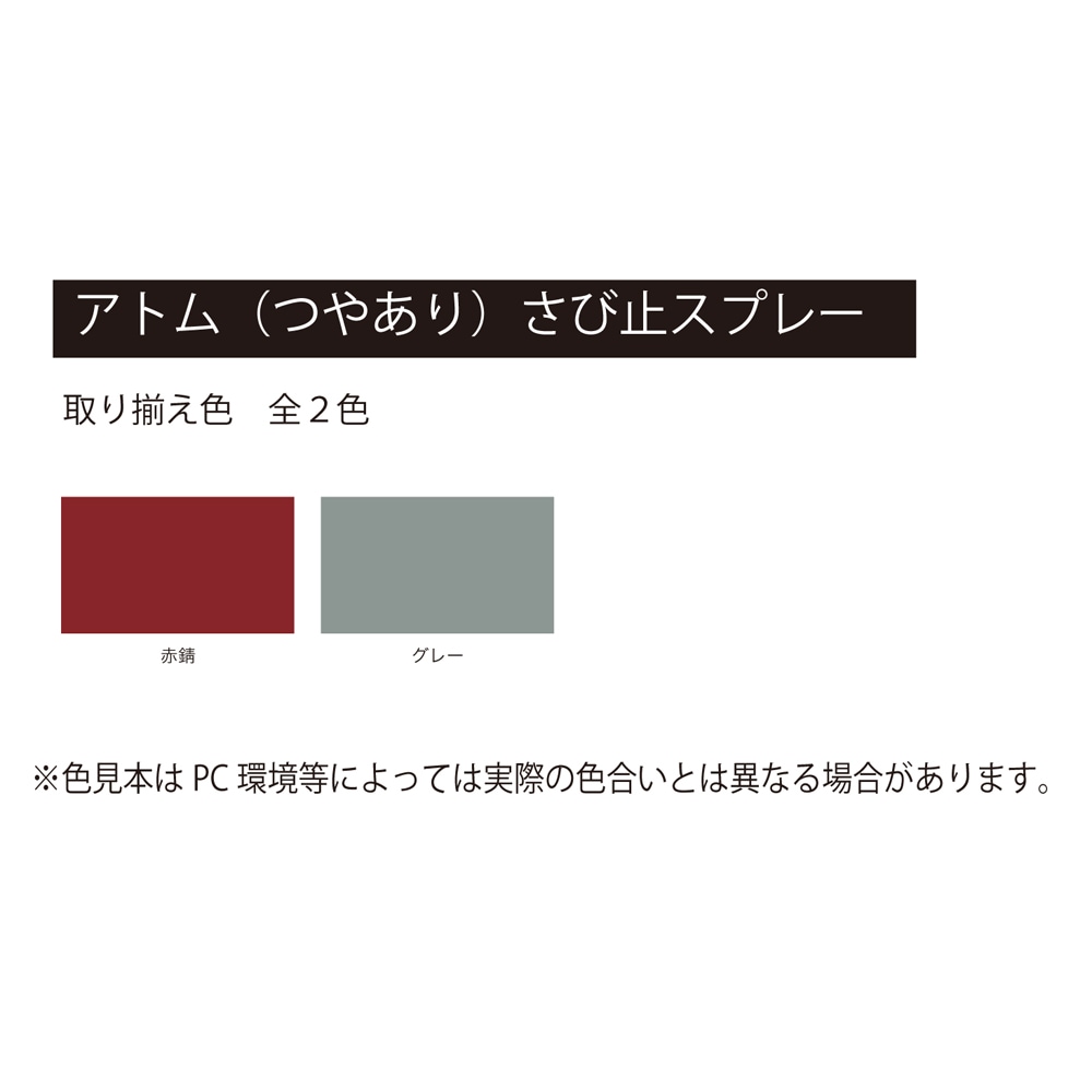 アトムハウスペイント サビドメ スプレー つやありさび止スプレー 400ml 赤錆
