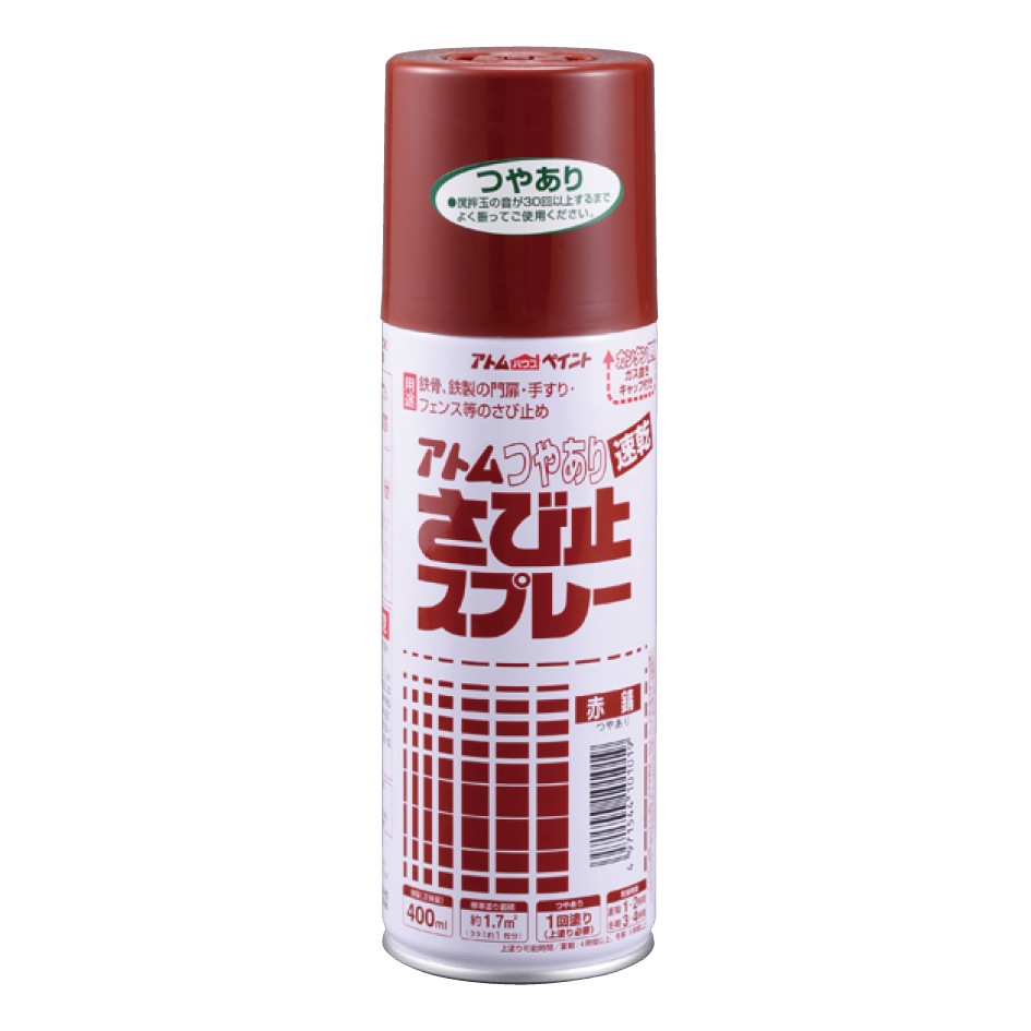 アトムハウスペイント サビドメ スプレー つやありさび止スプレー 400ml 赤錆