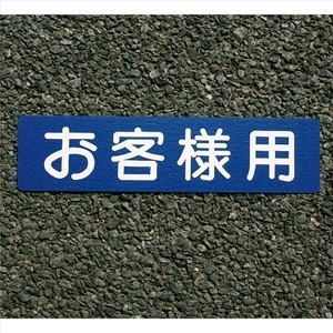 アトムハウスペイント　路面・床面表示材　お客様用