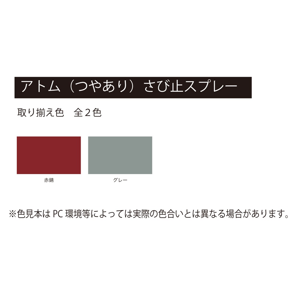 アトムハウスペイント サビドメ スプレー つやありさび止スプレー 400ml グレー
