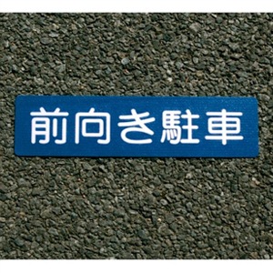 アトムハウスペイント　路面・床面表示材　フロアサイン　前向き駐車