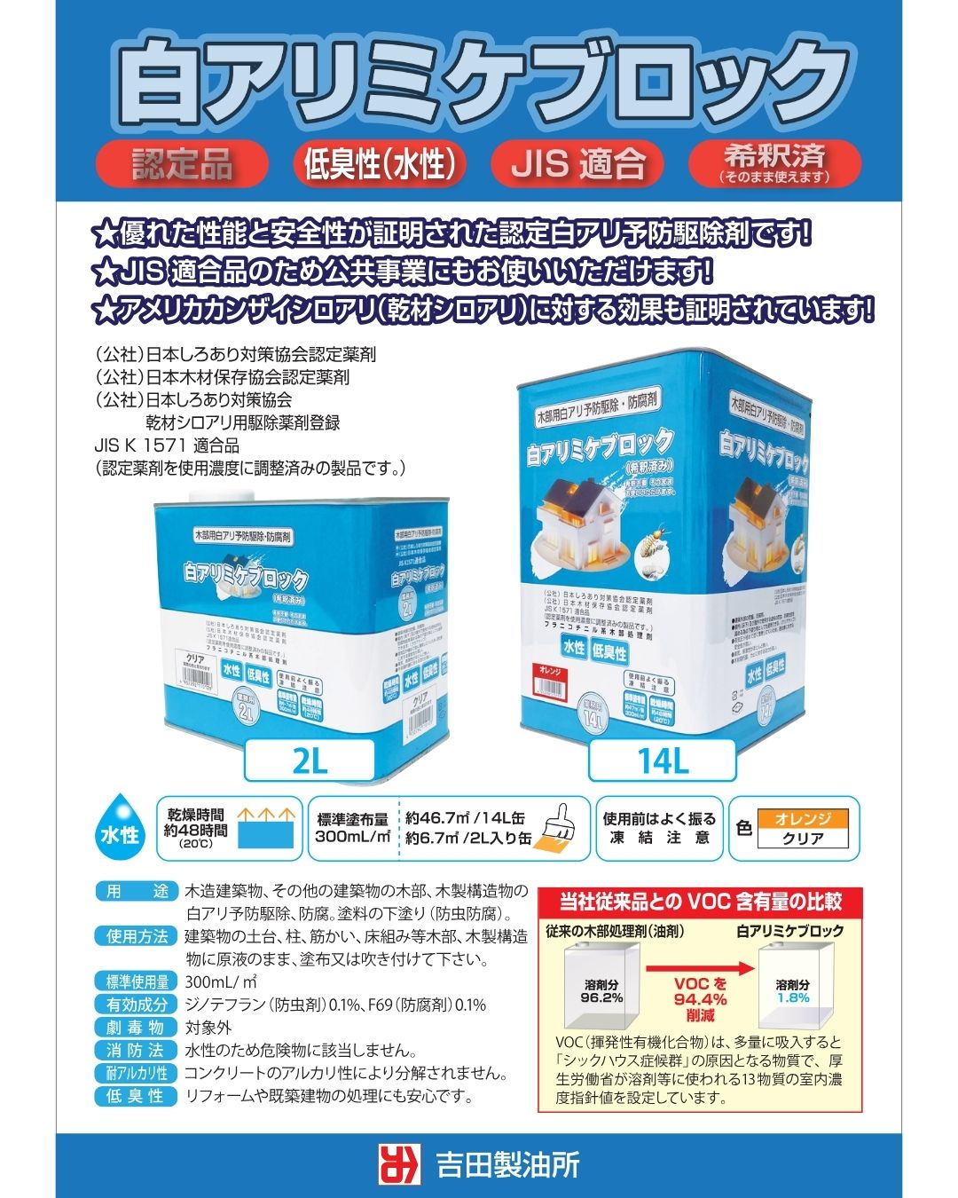吉田製油所 白アリ予防駆除剤｜木材防腐剤 白アリミケブロック希釈型