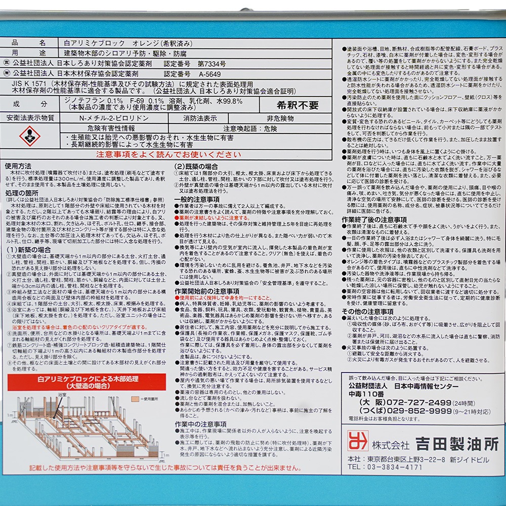 吉田製油所 白アリ予防駆除剤｜木材防腐剤 白アリミケブロック希釈型