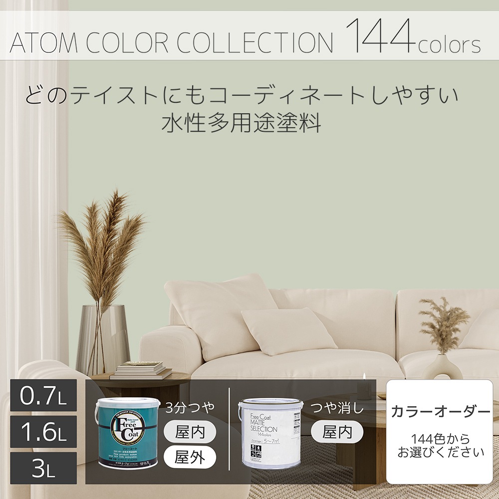 水性多用途塗料（ペンキ）　フリーコート [1135]【アトムカラーコレクション144】