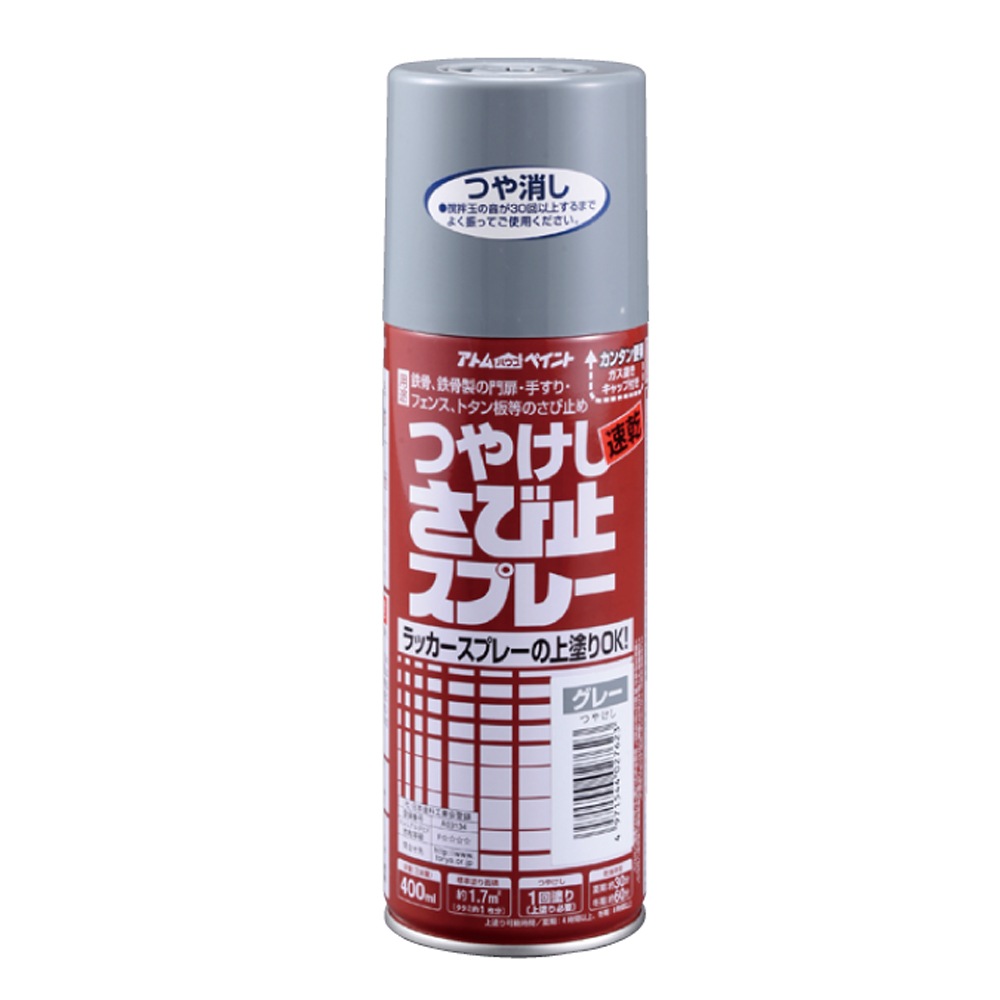 アトムハウスペイント　サビドメ　スプレー　つや消しさび止スプレー　４００ｍｌ　グレー