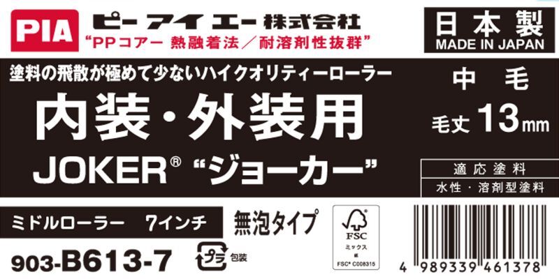 ＰＩＡ（ピーアイエー）　ペイントローラー　内装・外装用　中毛　ジョーカー　７インチ　毛丈１３ｍｍ