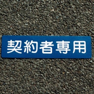 アトムハウスペイント　路面・床面表示材　フロアサイン　契約者専用