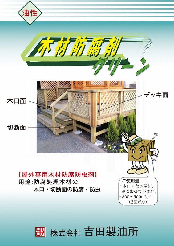 吉田製油所　木材防腐剤グリーン　１L