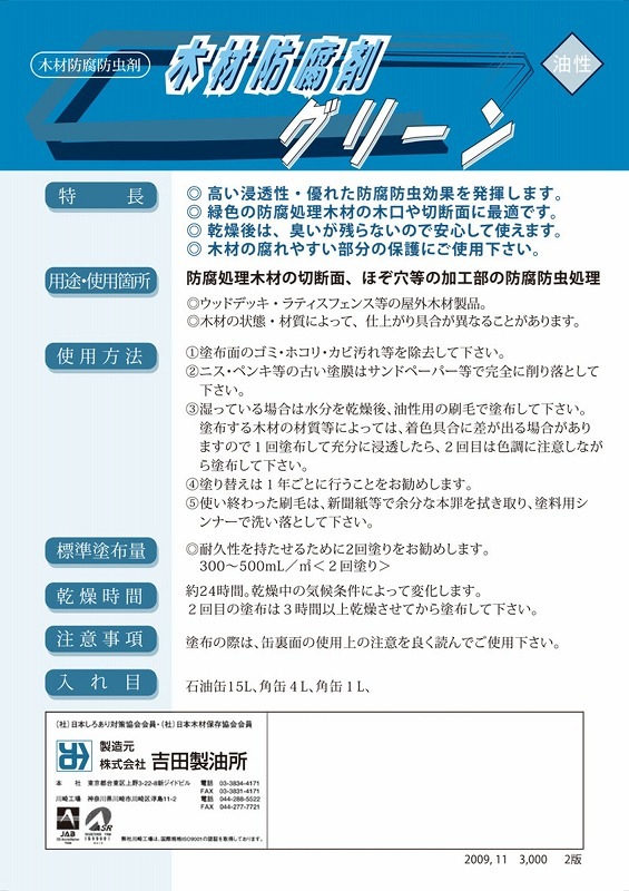 吉田製油所　木材防腐剤グリーン　１L
