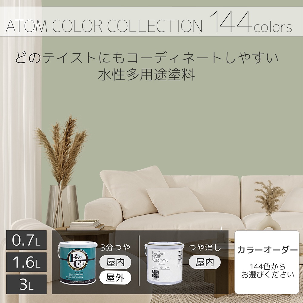 水性多用途塗料（ペンキ）　フリーコート [1136]【アトムカラーコレクション144】※特殊色