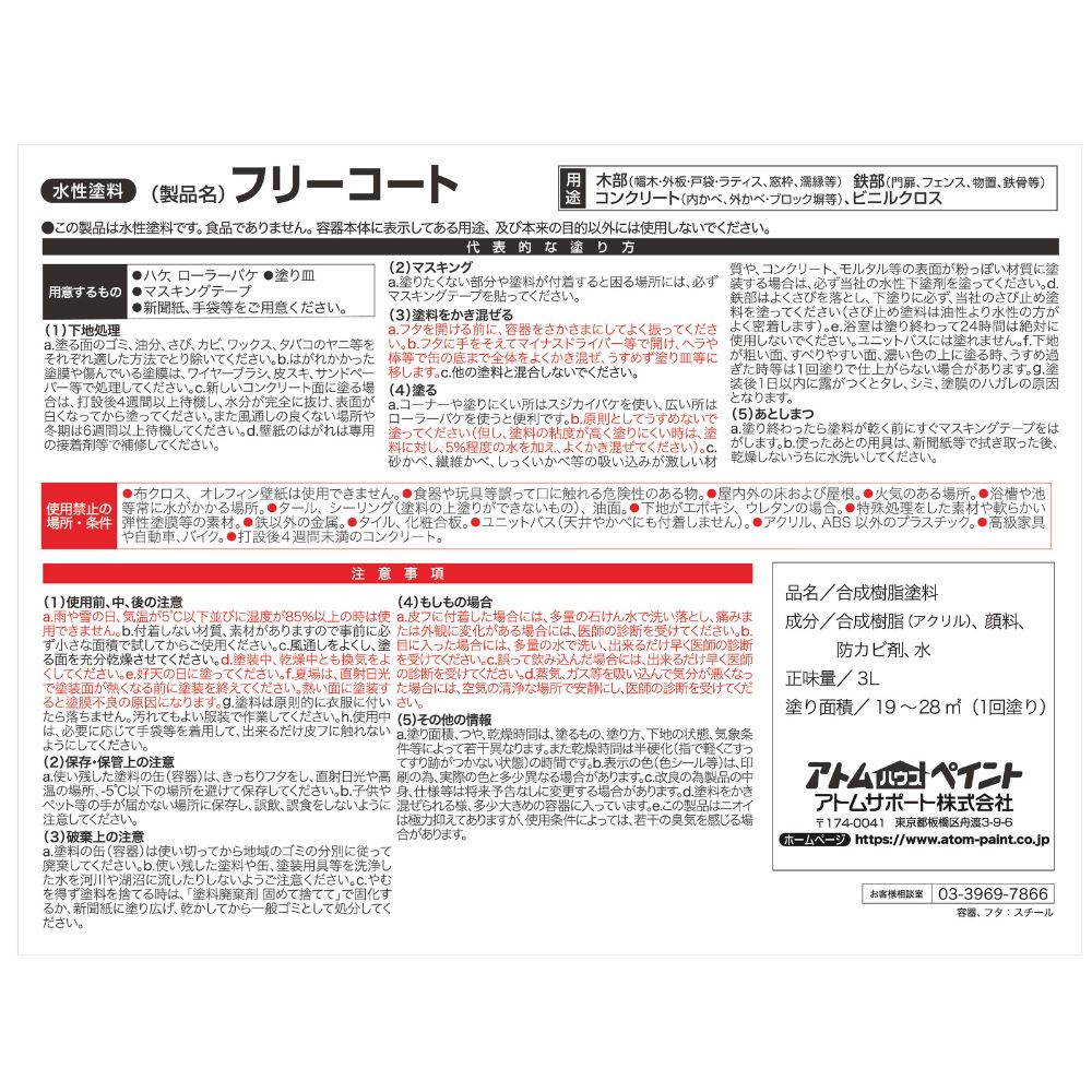 水性多用途塗料（ペンキ）　フリーコート [1136]【アトムカラーコレクション144】※特殊色