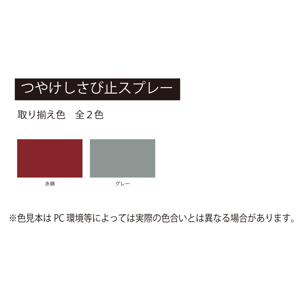 アトムハウスペイント　サビドメ　スプレー　つや消しさび止スプレー　４００ｍｌ　赤錆