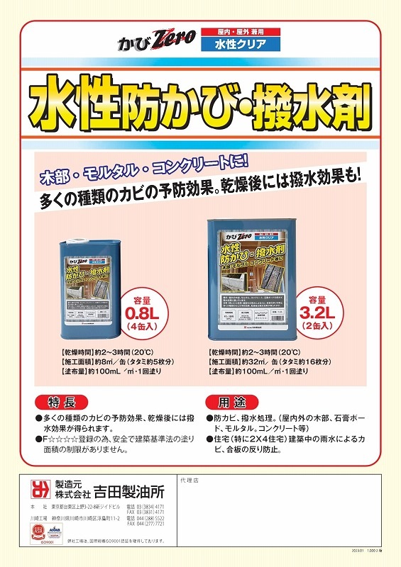 吉田製油所 かびZERO 水性防かび・撥水剤 0．8L