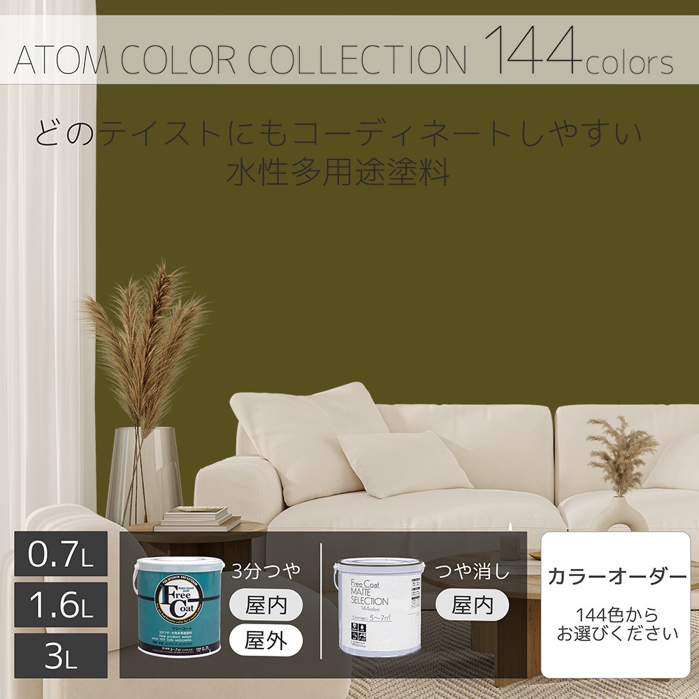水性多用途塗料（ペンキ）　フリーコート [1137]【アトムカラーコレクション144】※特殊色