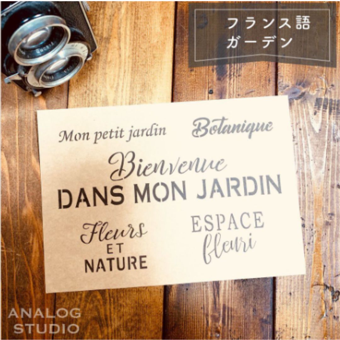 ANALOG STUDIO ステンシルシート 【A4】【フランス語 / ガーデン】