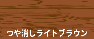 和信ペイント　床用ニス　フローリングコート　３００ｍｌ