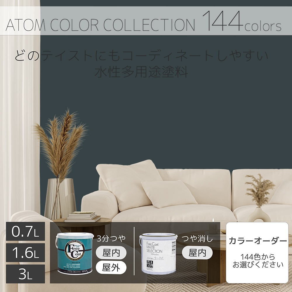 水性多用途塗料（ペンキ）　フリーコート [1139]【アトムカラーコレクション144】※特殊色