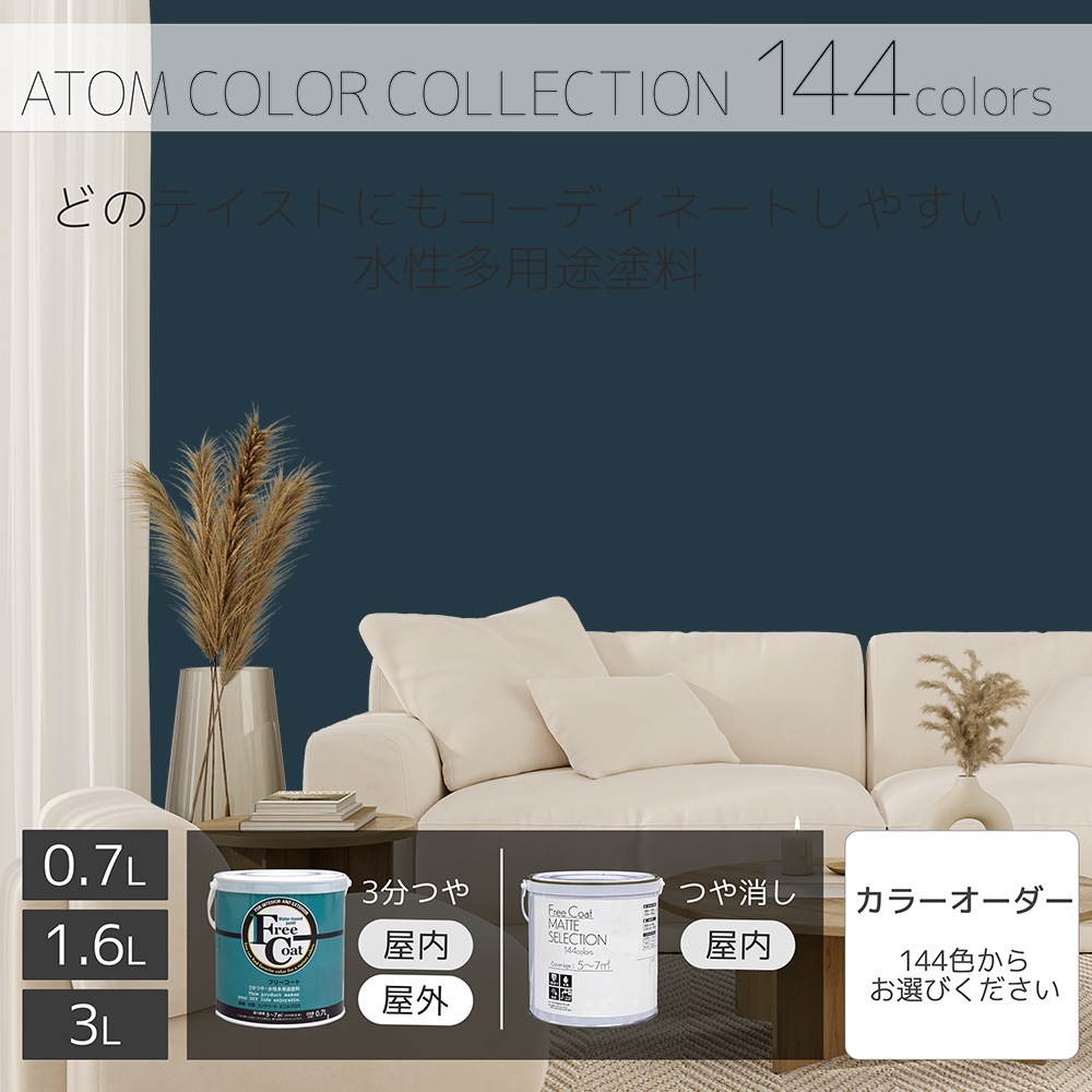 水性多用途塗料（ペンキ）　フリーコート [1140]【アトムカラーコレクション144】※特殊色