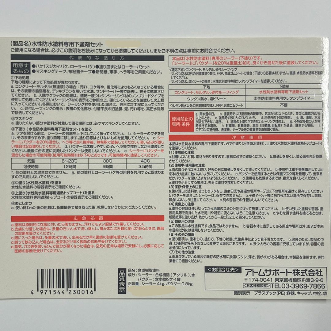 アトムハウスペイント　屋上塗膜防水材　水性防水塗料　下塗りセット　４．８ｋｇ　【下塗り】