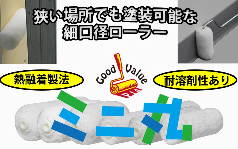 ＰＩＡ（ピーアイエー）　ペイントローラー　ミニ丸　３インチ　中毛　毛丈１３ｍｍ　ツインパック