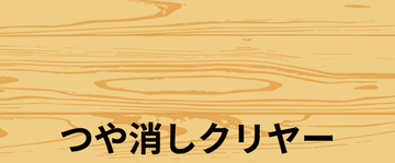和信ペイント　床用ニス　フローリングコート　１．６L