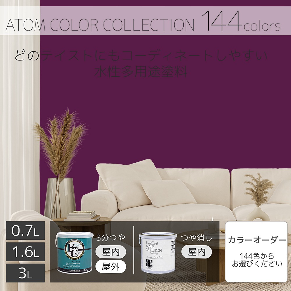 水性多用途塗料（ペンキ）　フリーコート [1141]【アトムカラーコレクション144】※特殊色
