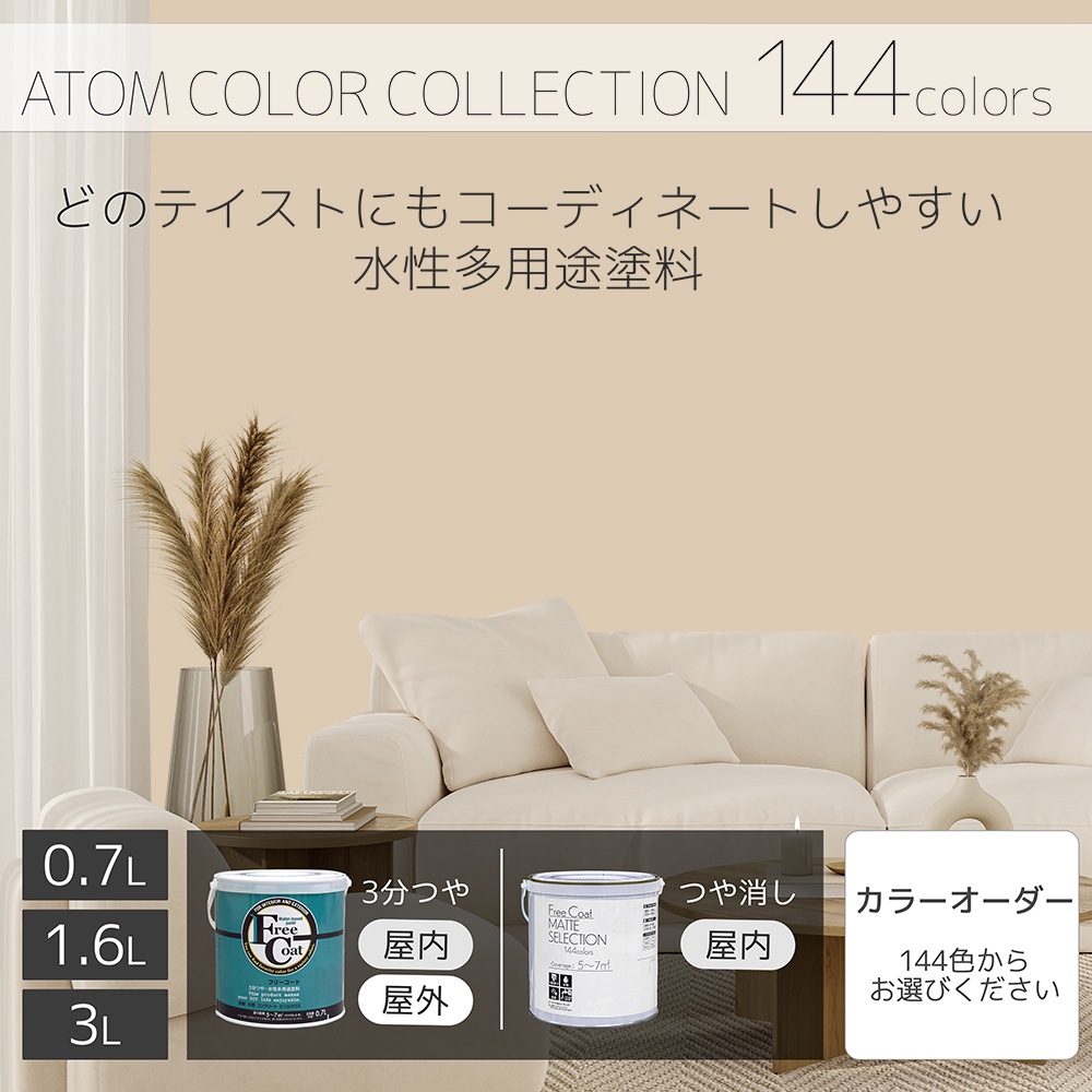 水性多用途塗料（ペンキ）　フリーコート [1042]【アトムカラーコレクション144】