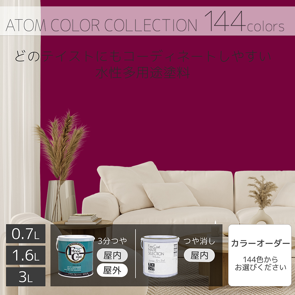 水性多用途塗料（ペンキ）　フリーコート [1142]【アトムカラーコレクション144】※特殊色